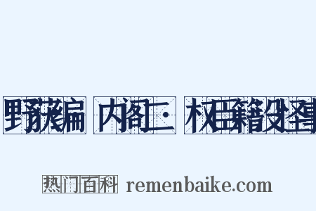 野获编·内阁二·权臣籍没怪事是什么意思的图片